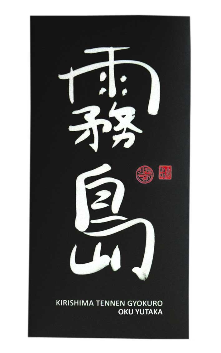 Bio Kirishima Tennen Gyokuro Oku Yutaka